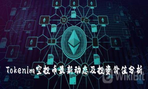 Tokenim空投币最新动态及投资价值分析