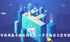 如何将瑞波币提现到钱包