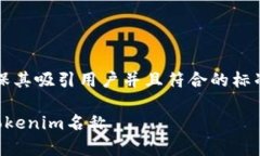 在创建和设置Tokenim名称时