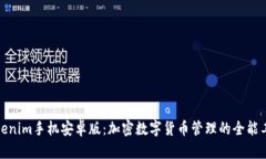 Tokenim手机安卓版：加密数
