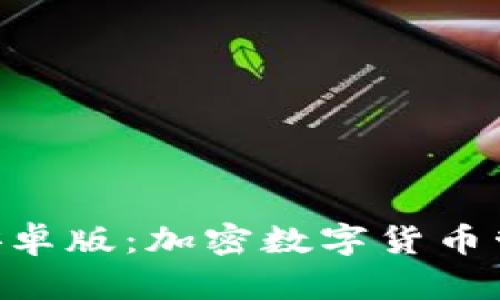 Tokenim手机安卓版：加密数字货币管理的全能工具