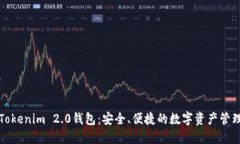 揭秘Tokenim 2.0钱包：安全、
