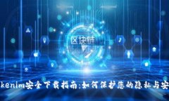 Tokenim安全下载指南：如何