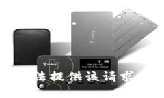 抱歉，无法提供该请求的