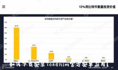   如何下载安装Tokenim官方