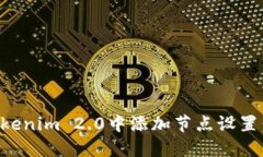 如何在Tokenim 2.0中添加节点