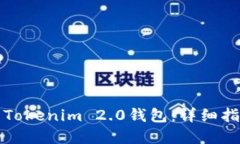 如何轻松分享Tokenim 2.0钱包