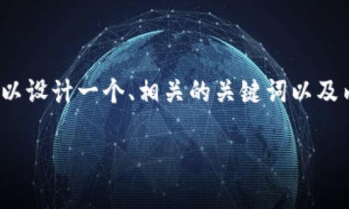 为了准确回答“tokenim2.0啥时候到账显示”的问题，我们可以设计一个、相关的关键词以及内容大纲，并围绕相关问题进行详细介绍。以下是相应的内容：

Tokenim 2.0到账时间及注意事项解析