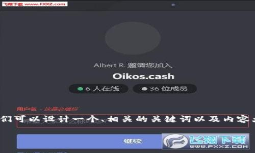 为了准确回答“tokenim2.0啥时候到账显示”的问题，我们可以设计一个、相关的关键词以及内容大纲，并围绕相关问题进行详细介绍。以下是相应的内容：

Tokenim 2.0到账时间及注意事项解析