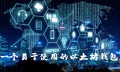 如何开发一个易于使用的