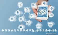 如何保护您的狗狗币钱包