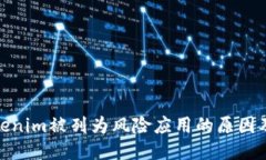 探讨Tokenim被列为风险应用