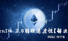 为什么TokenIM 2.0转账速度慢