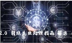 优质Tokenim 2.0 转账失败处