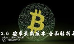 Tokenim 2.0 安卓最新版本：