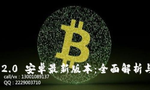 Tokenim 2.0 安卓最新版本：全面解析与使用指南