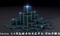   如何把Tokenim 2.0钱包提币
