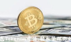 以太坊钱包Tokenim开源：轻