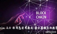 Tokenim 2.0 冷钱包使用教程