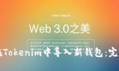 如何在Tokenim中导入新钱包