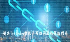 解决Tokenim提现不成功问题