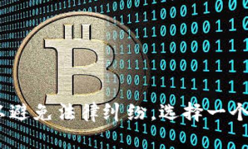 给“tokenim2.0”命名是一个创意和市场营销的过程，可以考虑以下几个方面来帮助你找到合适的名称：

1. **简洁性**：名称应简短易记，方便用户传播和识别。
2. **相关性**：名称应与Tokenim 2.0的功能、目标或特性相关联。
3. **独特性**：确保名称不容易与市场上现有的品牌混淆。
4. **传播性**：考虑名称在不同语言和文化中的适用性，尤其是国际化的需求。

以下是一些可能的名称建议：

1. **Tokeniverse**：结合“Token”和“Universe”，表达一个更广阔的虚拟代币世界。
2. **Tokenova**：象征着创新和新机会的到来，适合于2.0版本。
3. **InfiToken**：传达无限可能性，暗示功能的扩展性和多样性。
4. **TokenX**：简单而现代，X通常代表未知的前沿领域，适合科技产品。
5. **TokenElevate**：寓意提升用户体验或服务质量。

在选择名称时，确保在相关的商标和域名注册平台检查该名称的可用性，以避免法律纠纷。选择一个让团队和用户都感到自豪和激动的名称会更有助于品牌的传播和接受度。