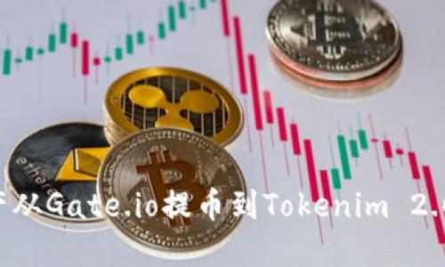 如何将资产从Gate.io提币到Tokenim 2.0：完整指南