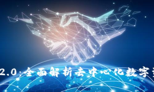 TokenIM 2.0：全面解析去中心化数字资产的未来