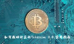 如何找回被盗的Tokenim 2.