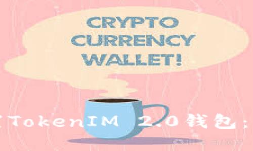 如何下载和设置TokenIM 2.0钱包：用户全方位指南