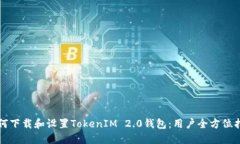 如何下载和设置TokenIM 2.