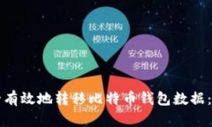 如何安全有效地转移比特
