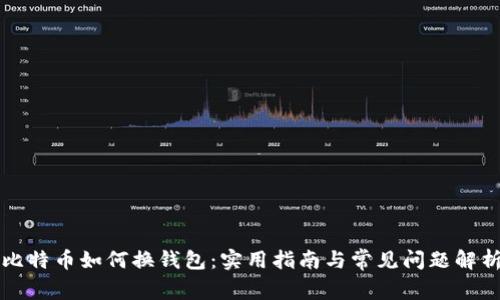 比特币如何换钱包：实用指南与常见问题解析