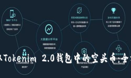 如何获取Tokenim 2.0钱包中的空头币：全方位指南
