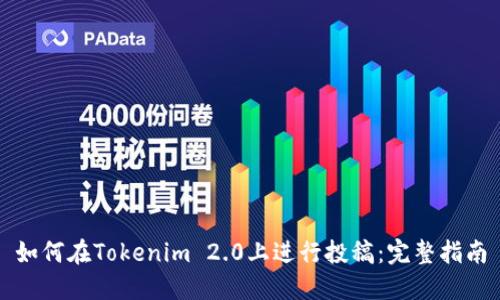 如何在Tokenim 2.0上进行投稿：完整指南