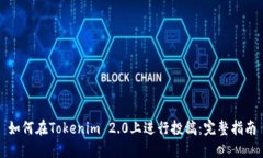如何在Tokenim 2.0上进行投稿
