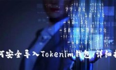 如何安全导入Tokenim钱包：