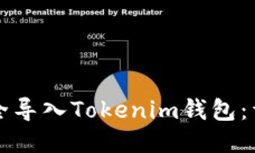 如何安全导入Tokenim钱包：详细指南