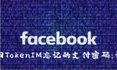 如何找回TokenIM忘记的支付密码：详细指南