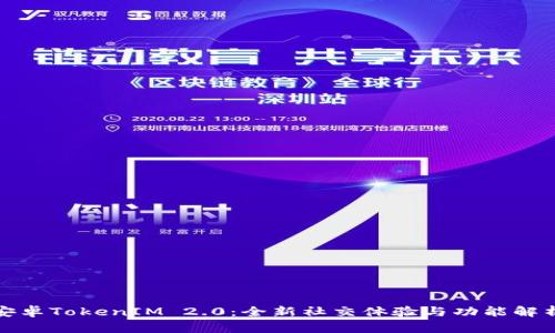 安卓TokenIM 2.0：全新社交体验与功能解析