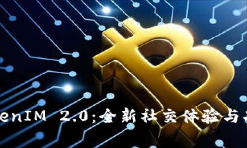 安卓TokenIM 2.0：全新社交体验与功能解析