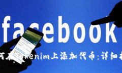 如何在Tokenim上添加代币：