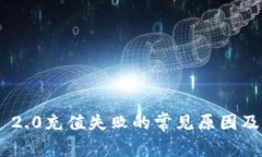 Tokenim 2.0充值失败的常见原