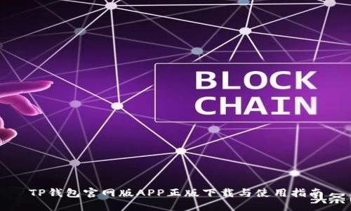 TP钱包官网版APP正版下载与使用指南
