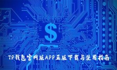 TP钱包官网版APP正版下载与