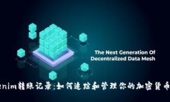 Tokenim转账记录：如何追踪