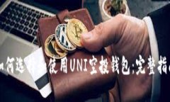 如何选择和使用UNI空投钱