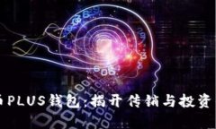 比特币PLUS钱包：揭开传销