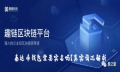 泰达币钱包需要实名吗？
