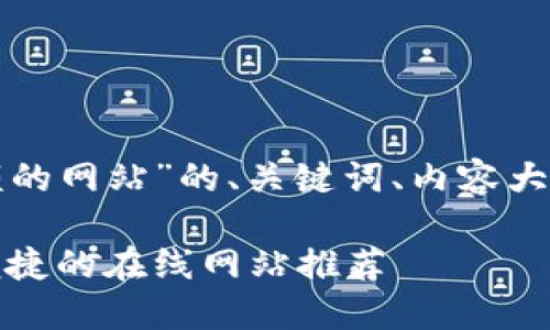 以下是针对“比特币钱包余额的网站”的、关键词、内容大纲以及相关问题的详细介绍。

如何查询比特币钱包余额：便捷的在线网站推荐